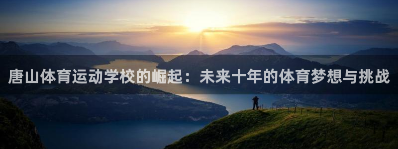 唐山体育运动学校的崛起：未来十年的体育梦想与挑战