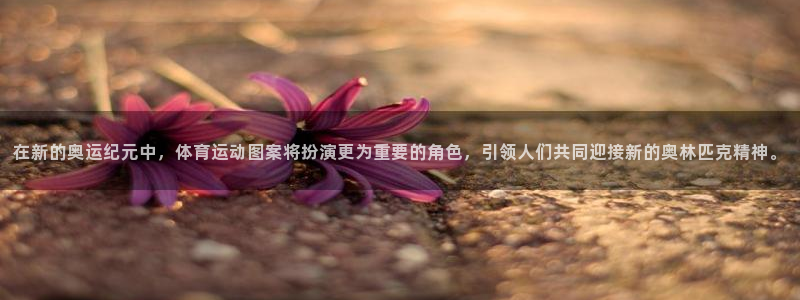 在新的奥运纪元中，体育运动图案将扮演更为重要的角色，引领人们共同迎接新的奥林匹克精神。