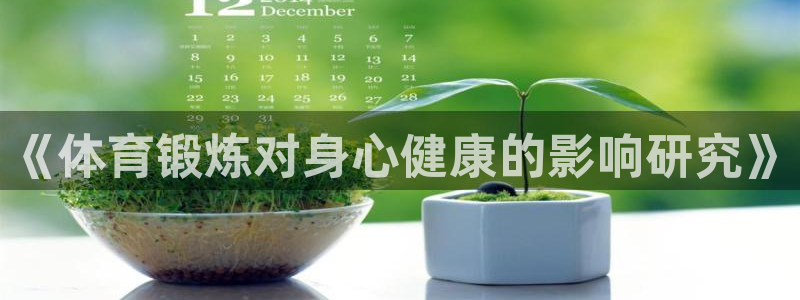 《体育锻炼对身心健康的影响研究》