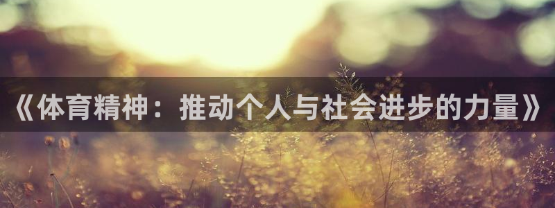 《体育精神：推动个人与社会进步的力量》