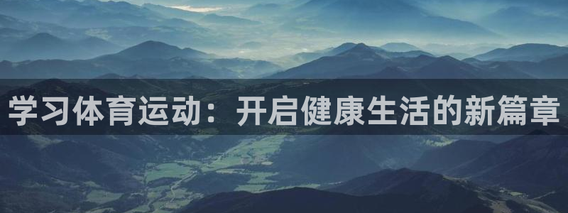 学习体育运动：开启健康生活的新篇章