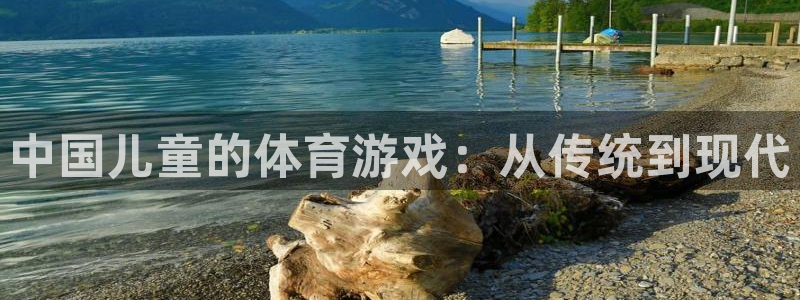 中国儿童的体育游戏：从传统到现代