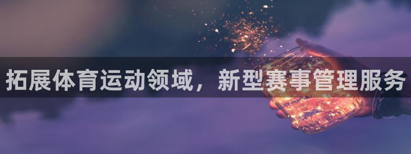 拓展体育运动领域，新型赛事管理服务