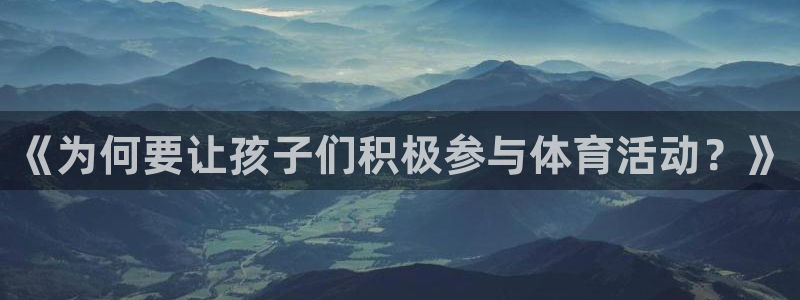 《为何要让孩子们积极参与体育活动？》