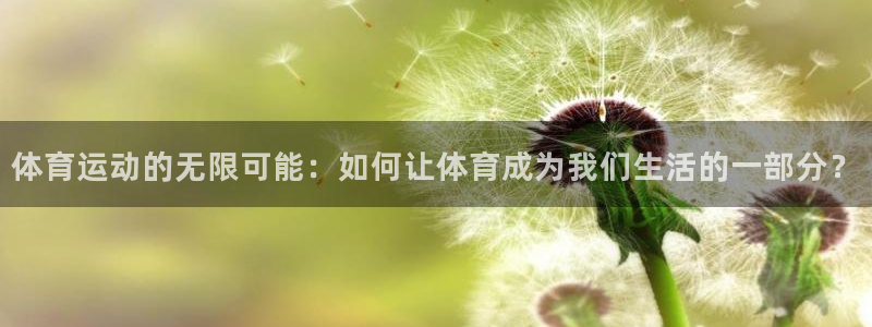 体育运动的无限可能：如何让体育成为我们生活的一部分？